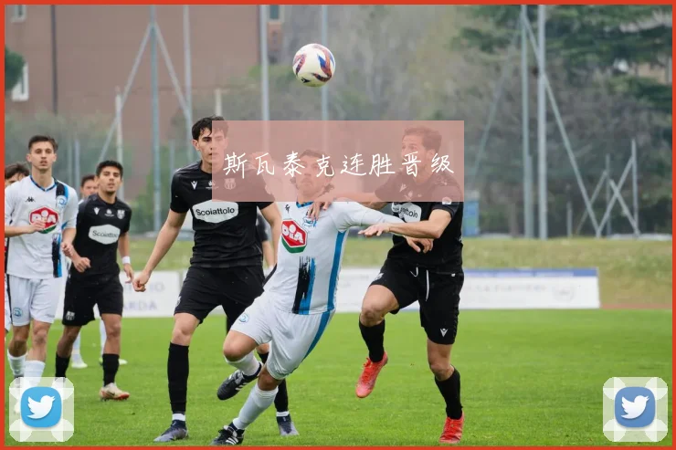 斯瓦泰克连胜晋级