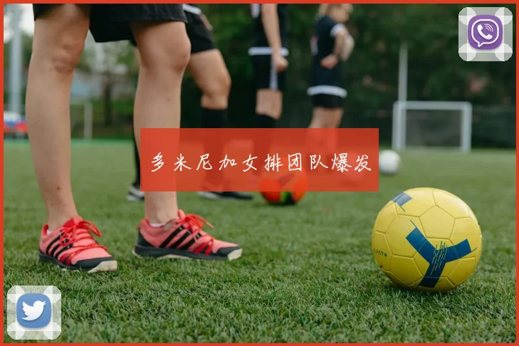 多米尼加女排团队爆发