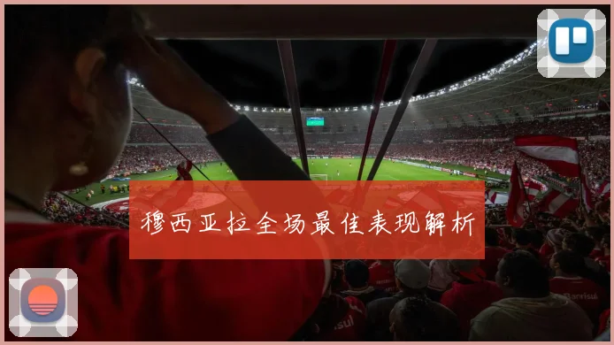 穆西亚拉全场最佳表现解析
