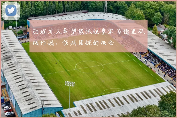 西班牙人希望能抓住皇家马德里双线作战、伤病困扰的机会