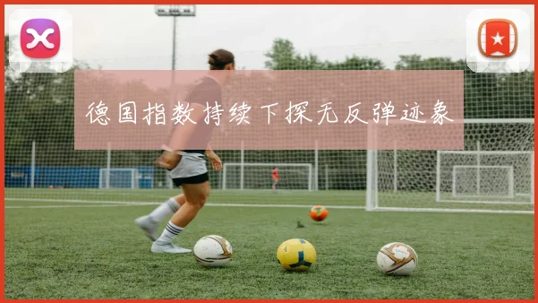 德国指数持续下探无反弹迹象