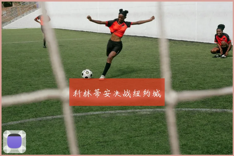 科林蒂安决战纽约城