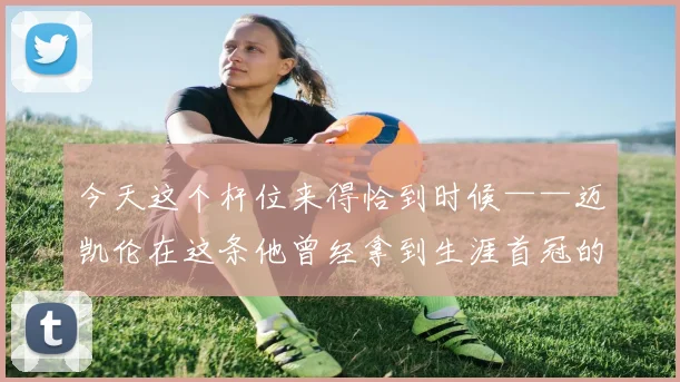 今天这个杆位来得恰到时候——迈凯伦在这条他曾经拿到生涯首冠的赛道