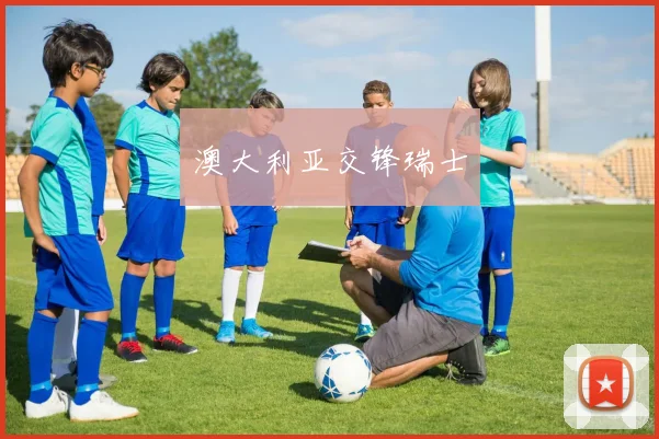 澳大利亚交锋瑞士