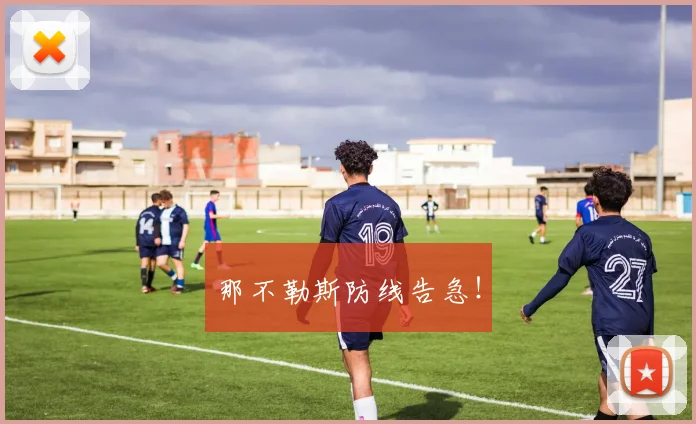 那不勒斯防线告急！