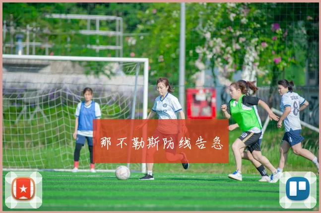 那不勒斯防线告急