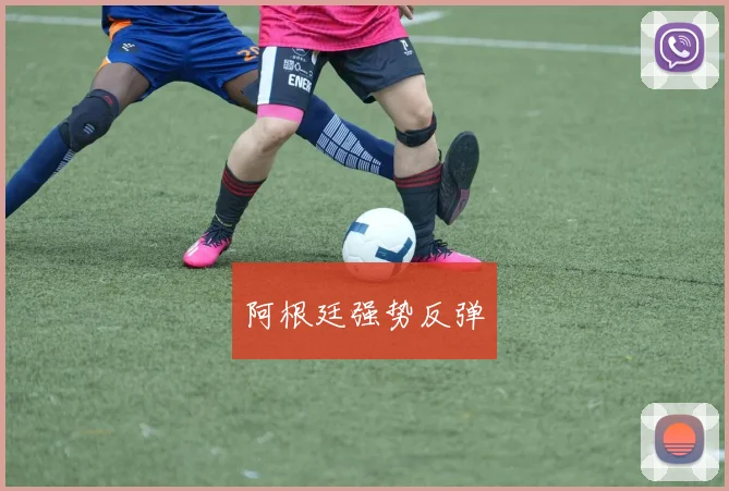 阿根廷强势反弹