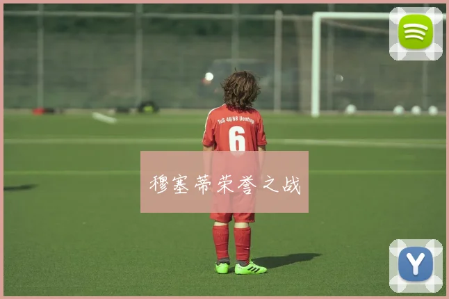 穆塞蒂荣誉之战