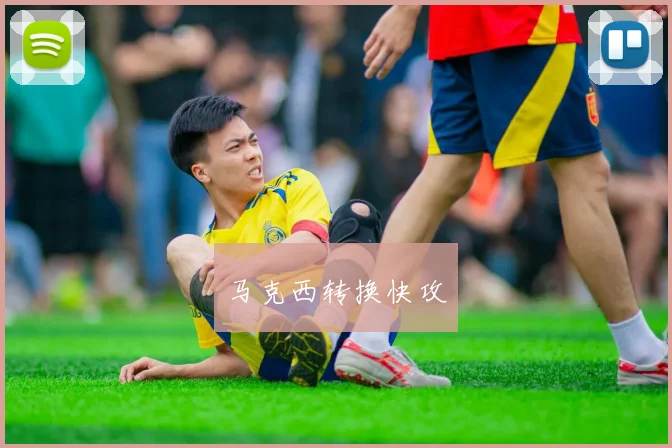 马克西转换快攻
