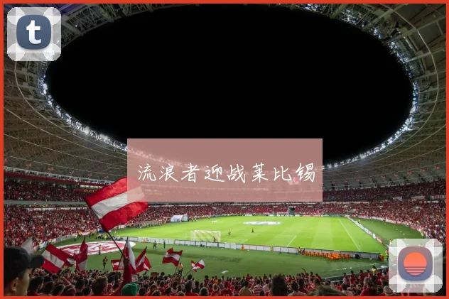 流浪者迎战莱比锡