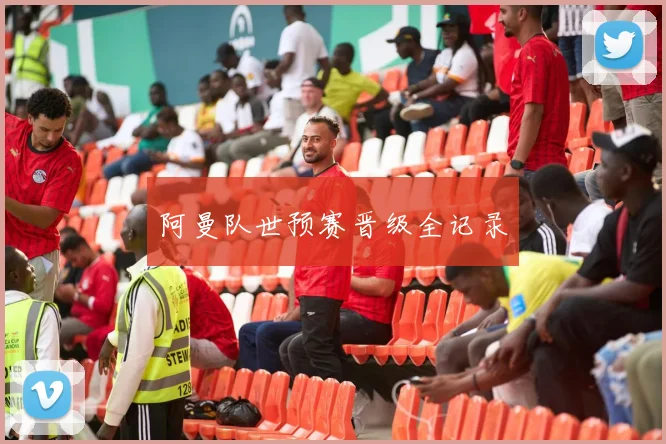 阿曼队世预赛晋级全记录