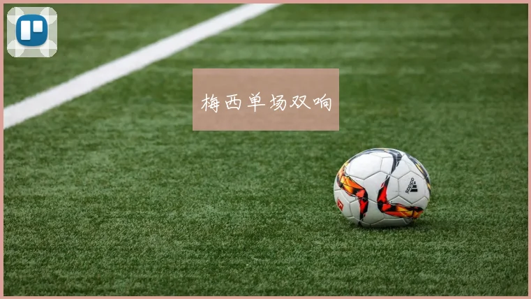 梅西单场双响