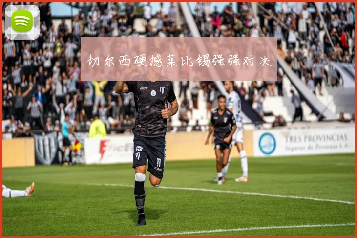 切尔西硬撼莱比锡强强对决