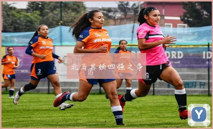 北马其顿四强之争