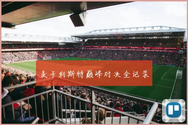 麦卡利斯特巅峰对决全记录