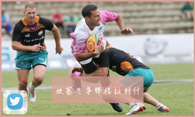 坎塞洛争锋格拉利什