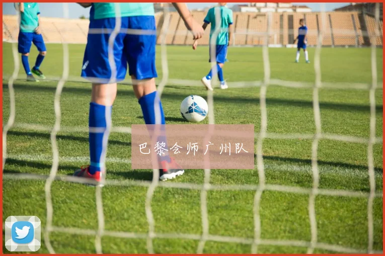 巴黎会师广州队