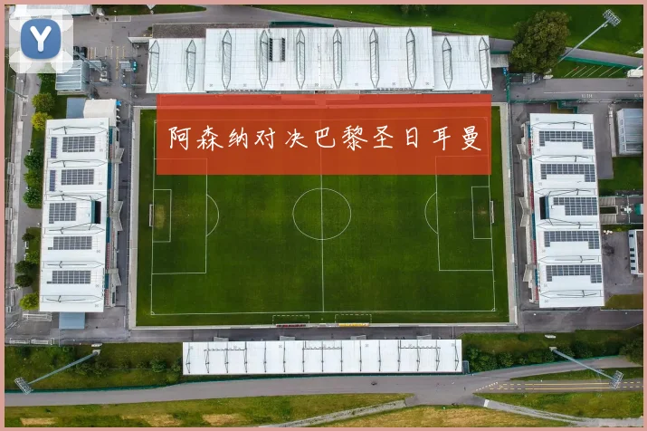 阿森纳对决巴黎圣日耳曼