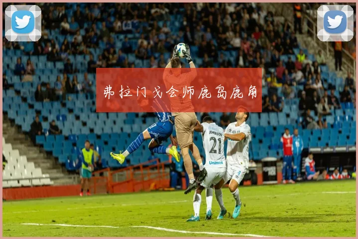 弗拉门戈会师鹿岛鹿角