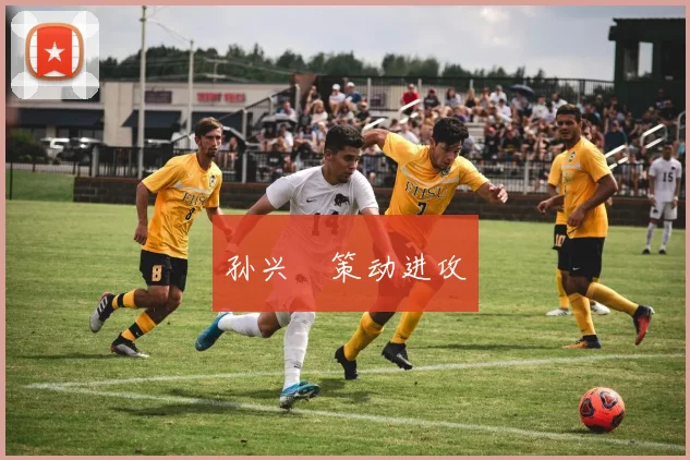 孙兴慜策动进攻