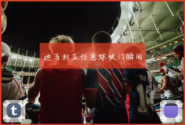 迪马利亚任意球破门瞬间