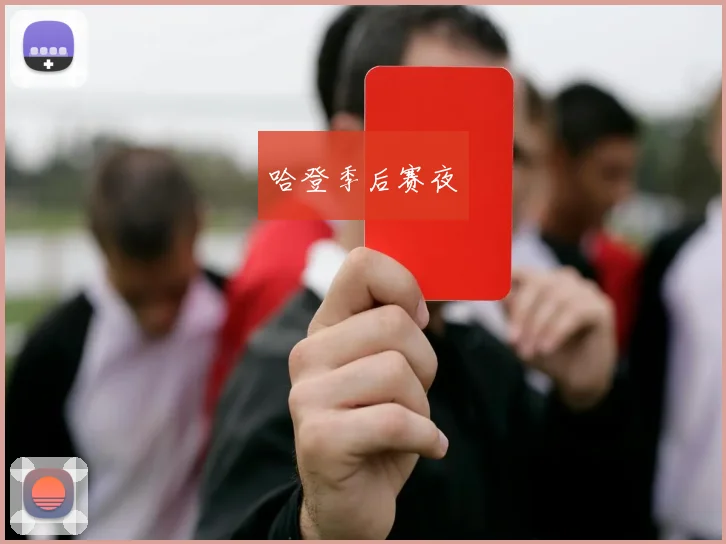 哈登季后赛夜
