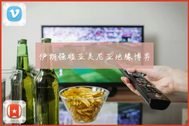 伊朗强碰亚美尼亚地缘博弈