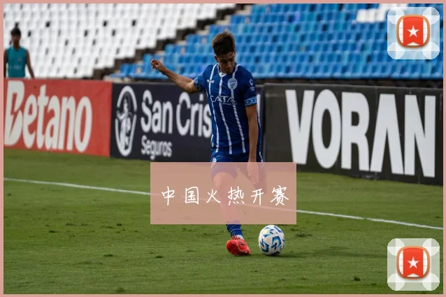 中国火热开赛