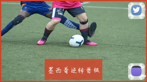 墨西哥逆转晋级