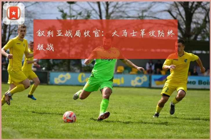 叙利亚战局收官：大马士革攻防终极战