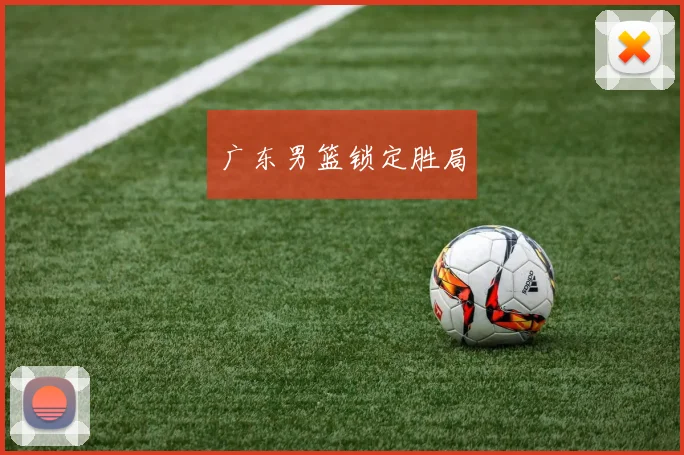 广东男篮锁定胜局