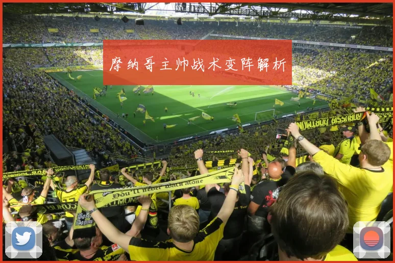 摩纳哥主帅战术变阵解析