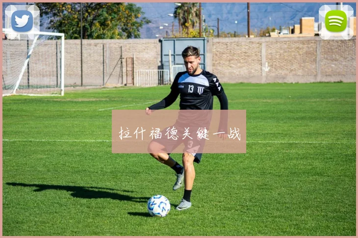 拉什福德关键一战