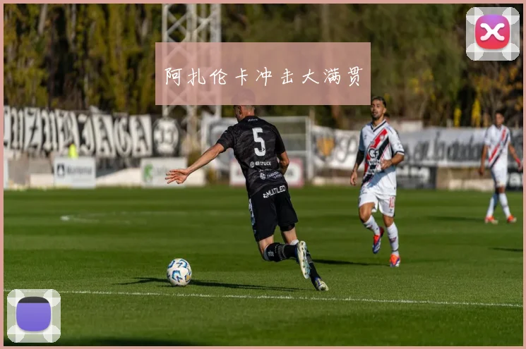 阿扎伦卡冲击大满贯