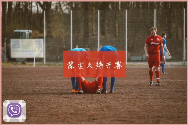 蒙古火热开赛