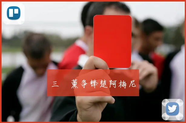 三笘薰争锋楚阿梅尼