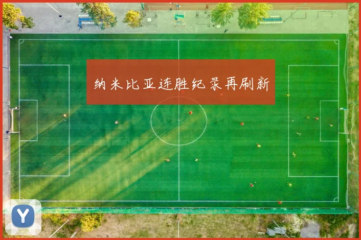 纳米比亚连胜纪录再刷新
