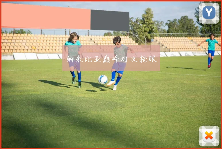 纳米比亚巅峰对决抢眼