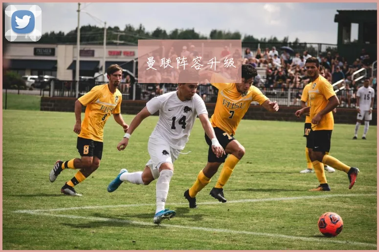 曼联阵容升级