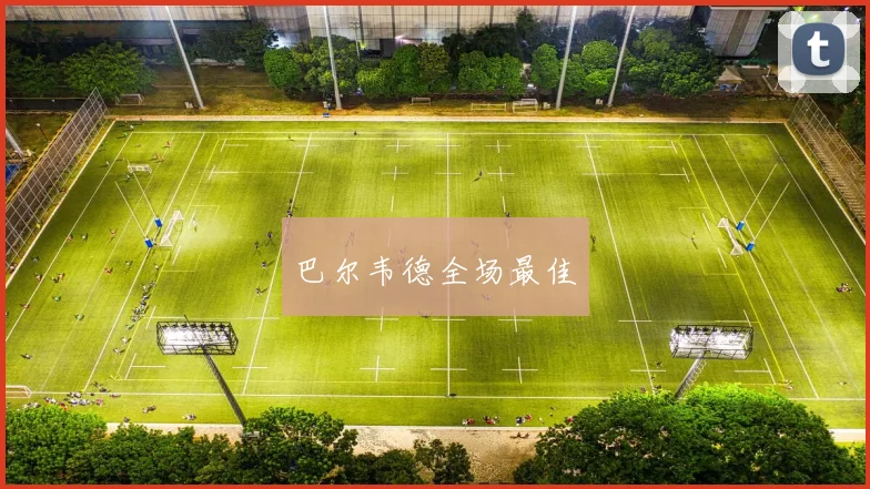 巴尔韦德全场最佳