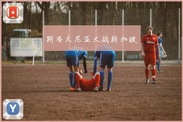斯洛文尼亚大战新加坡