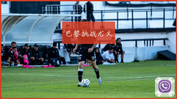 巴黎挑战尤文