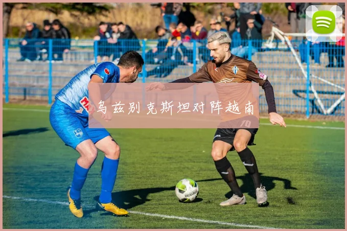乌兹别克斯坦对阵越南