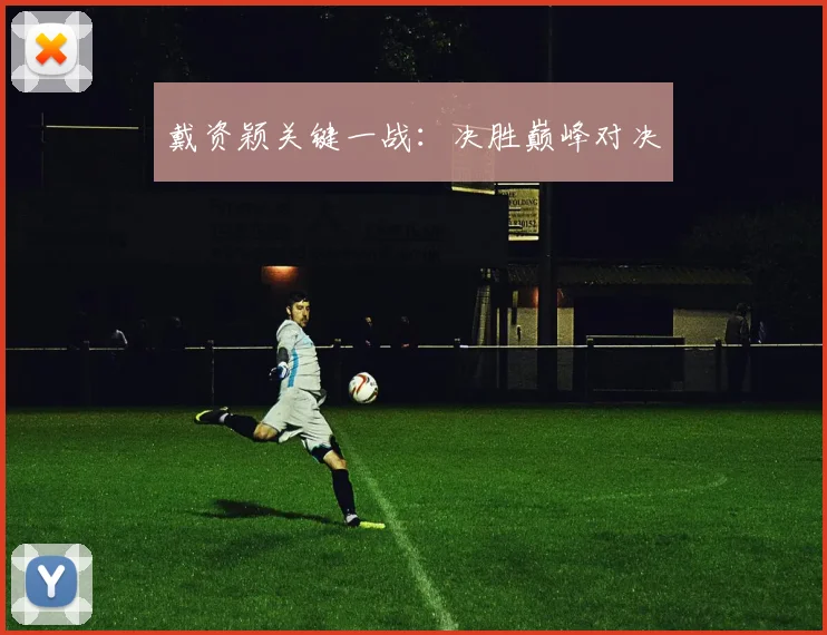 戴资颖关键一战：决胜巅峰对决