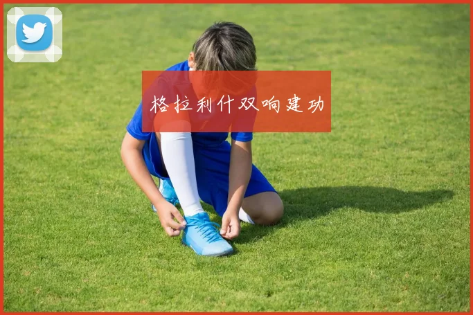 格拉利什双响建功