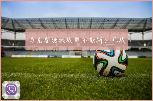 马竞客场挑战那不勒斯生死战