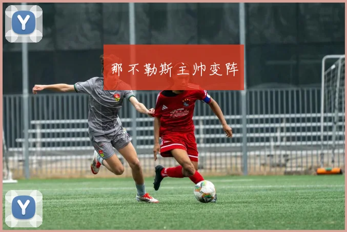 那不勒斯主帅变阵