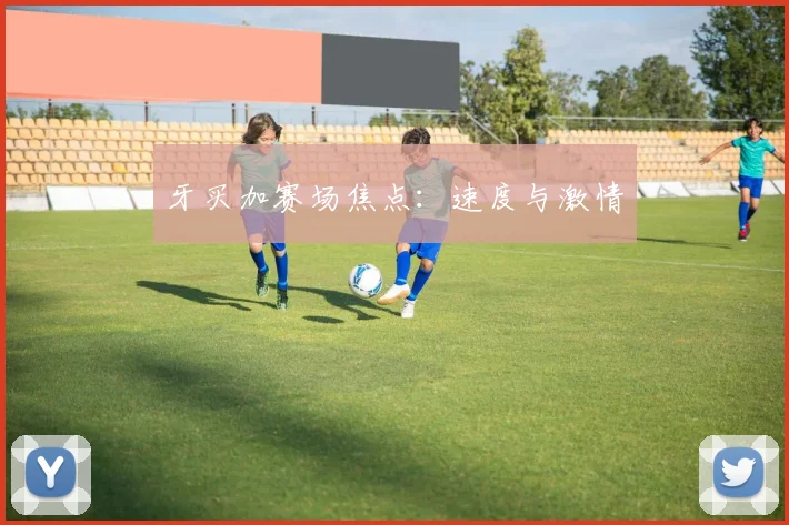 牙买加赛场焦点：速度与激情