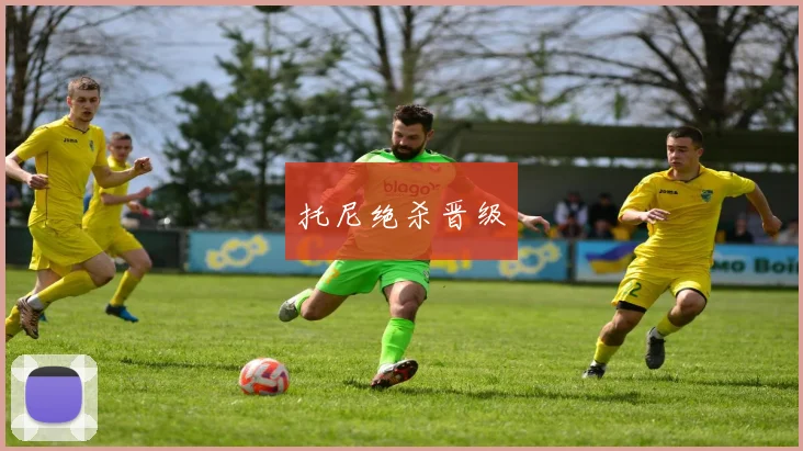 托尼绝杀晋级