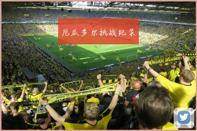厄瓜多尔挑战纪录